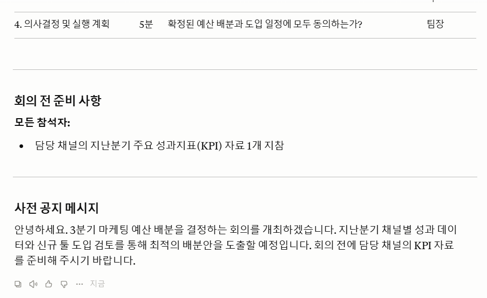 클로드 AI 회의록 자동화 아젠다 결과와 사전 공지 메시지 예시 화면