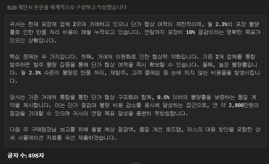 클로드 AI 영업 문서 자동화 B2B 제안서 본문 작성 프롬프트 예시