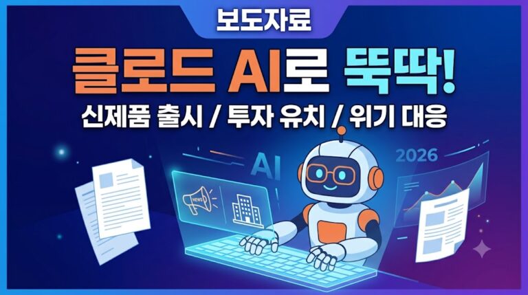 클로드 AI 보도자료 작성 자동화 – 신제품 출시·투자 유치·위기 대응 발표문 2026
