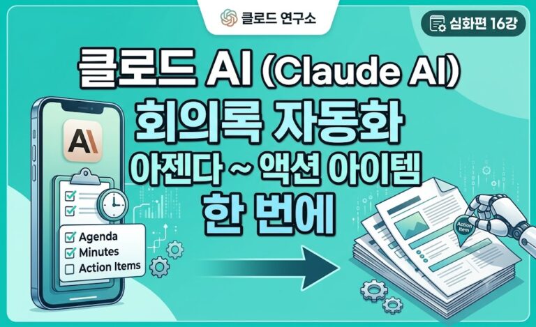 클로드 AI 회의록 자동화 3단계 | 아젠다 설계부터 액션 아이템 정리까지 한 번에