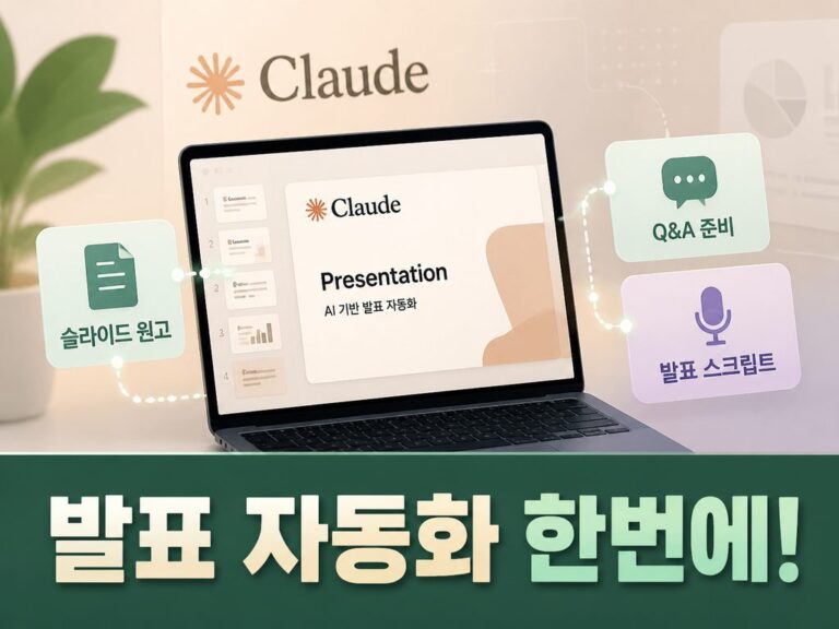 클로드 AI 발표 스크립트 자동화 | 슬라이드 원고부터 Q&A 준비까지 한 번에