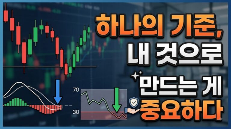 하나의 기준을 내 것으로 만드는 것이 중요하다