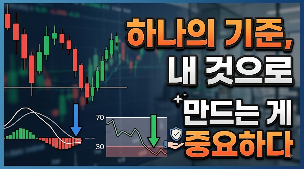 하나의 기준을 내 것으로 만드는 것이 중요하다 - MACD와 RSI 지표 차트
