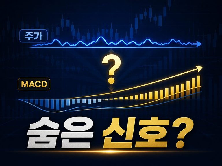 주가는 그대로인데 MACD만 오르면 생기는 일